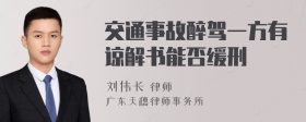 交通事故醉驾一方有谅解书能否缓刑