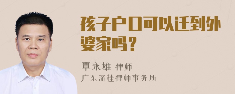 孩子户口可以迁到外婆家吗？