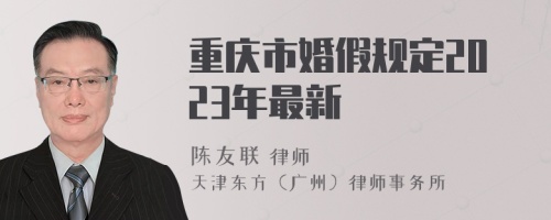 重庆市婚假规定2023年最新