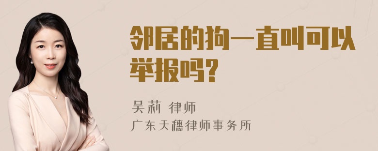 邻居的狗一直叫可以举报吗?