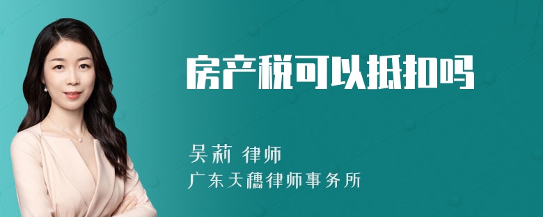 房产税可以抵扣吗