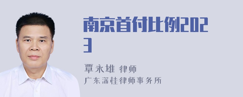 南京首付比例2023