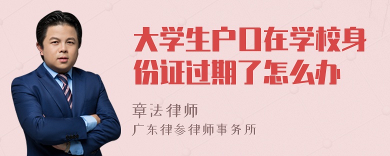 大学生户口在学校身份证过期了怎么办