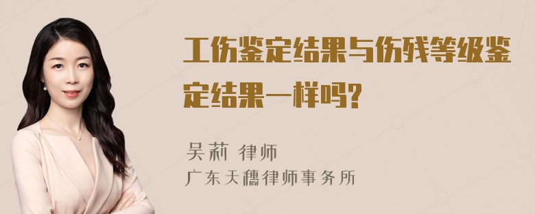 工伤鉴定结果与伤残等级鉴定结果一样吗?