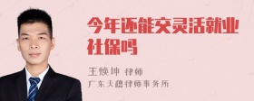 今年还能交灵活就业社保吗