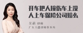 开车把人撞伤车上没人上车保险公司赔么