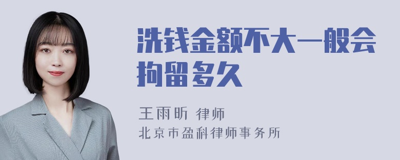 洗钱金额不大一般会拘留多久