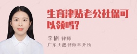 生育津贴老公社保可以领吗?