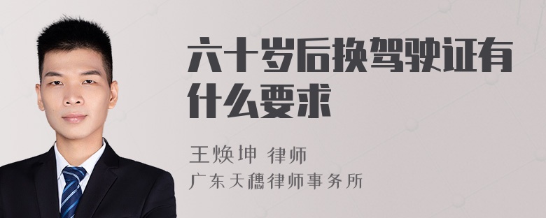 六十岁后换驾驶证有什么要求