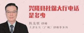 兴隆县社保大厅电话是多少