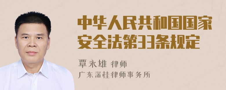 中华人民共和国国家安全法第33条规定