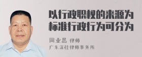 以行政职权的来源为标准行政行为可分为