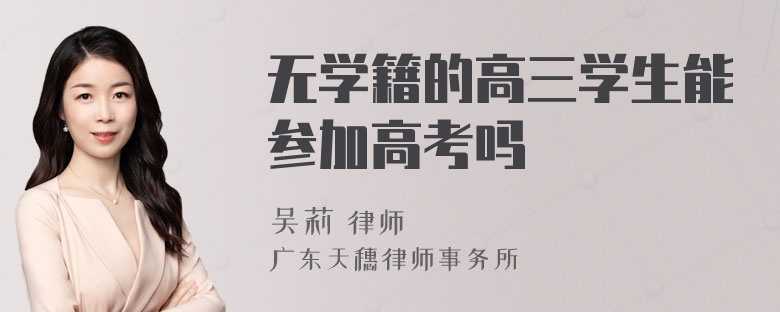 无学籍的高三学生能参加高考吗