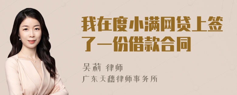 我在度小满网贷上签了一份借款合同