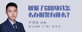 被骗了600块钱怎么办报警有用么？