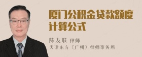 厦门公积金贷款额度计算公式