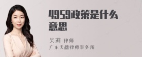 4959政策是什么意思