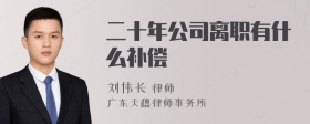 二十年公司离职有什么补偿