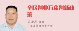 全民创业万众创新政策