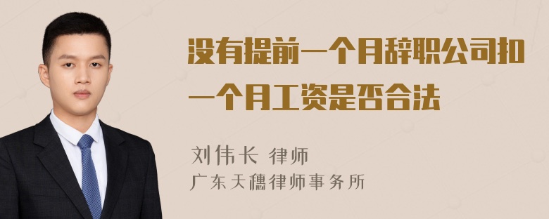 没有提前一个月辞职公司扣一个月工资是否合法