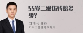 55岁二级伤残赔多少?