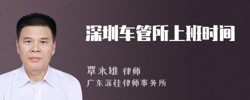 深圳车管所上班时间