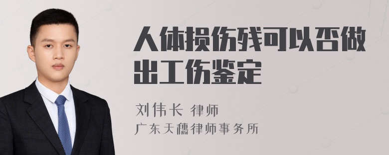 人体损伤残可以否做出工伤鉴定