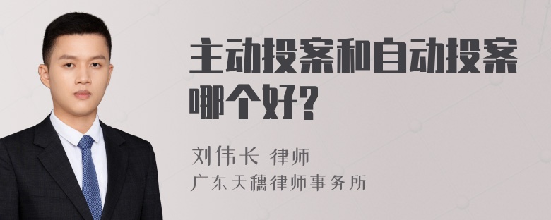 主动投案和自动投案哪个好?