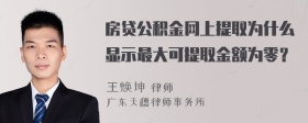 房贷公积金网上提取为什么显示最大可提取金额为零？