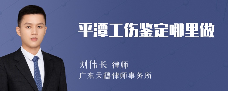 平潭工伤鉴定哪里做