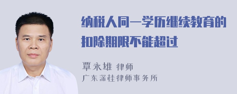 纳税人同一学历继续教育的扣除期限不能超过