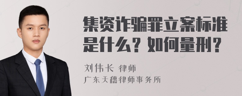 集资诈骗罪立案标准是什么？如何量刑？