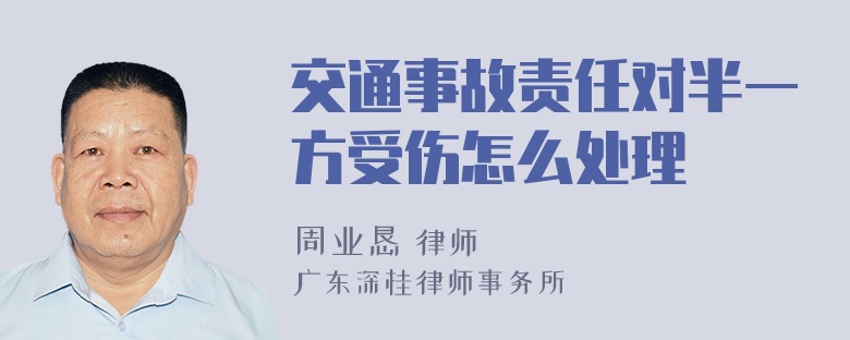 交通事故责任对半一方受伤怎么处理