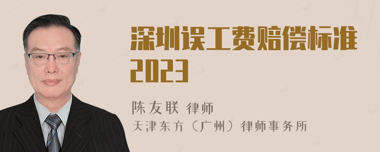 深圳误工费赔偿标准2023