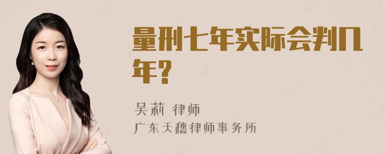 量刑七年实际会判几年?