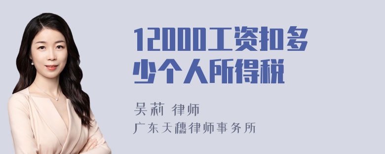 12000工资扣多少个人所得税