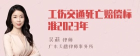 工伤交通死亡赔偿标准2023年