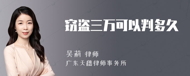 窃盗三万可以判多久