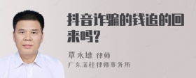 抖音诈骗的钱追的回来吗?