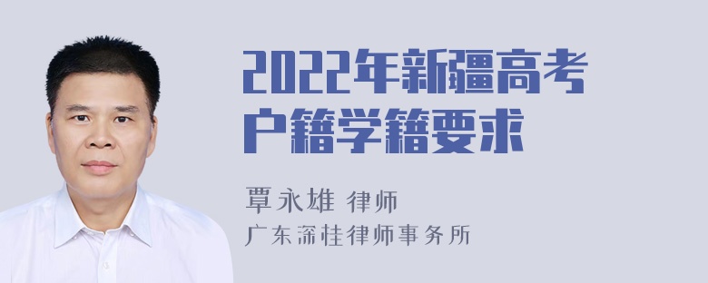 2022年新疆高考户籍学籍要求