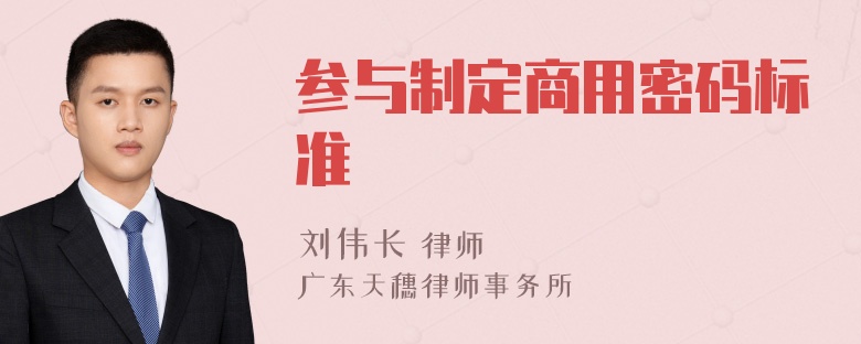 参与制定商用密码标准