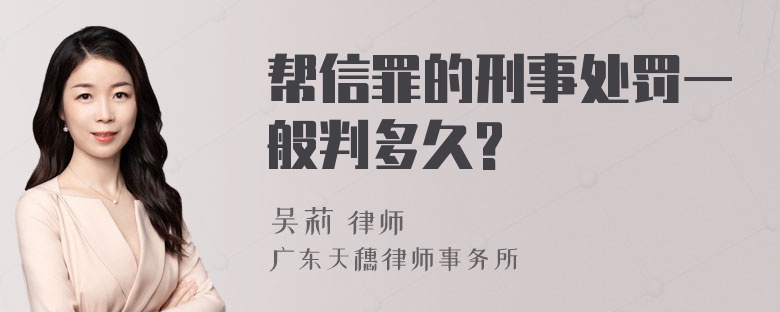 帮信罪的刑事处罚一般判多久?