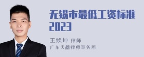 无锡市最低工资标准2023