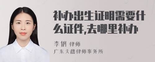 补办出生证明需要什么证件,去哪里补办