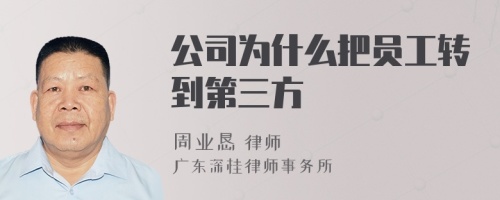 公司为什么把员工转到第三方