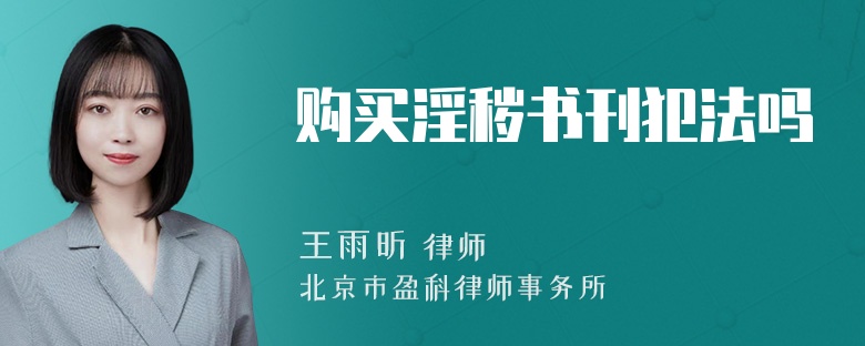 购买淫秽书刊犯法吗