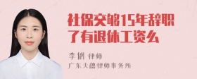 社保交够15年辞职了有退休工资么