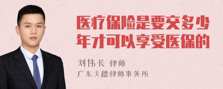 医疗保险是要交多少年才可以享受医保的