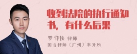 收到法院的执行通知书，有什么后果