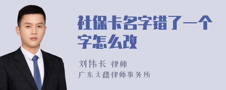 社保卡名字错了一个字怎么改